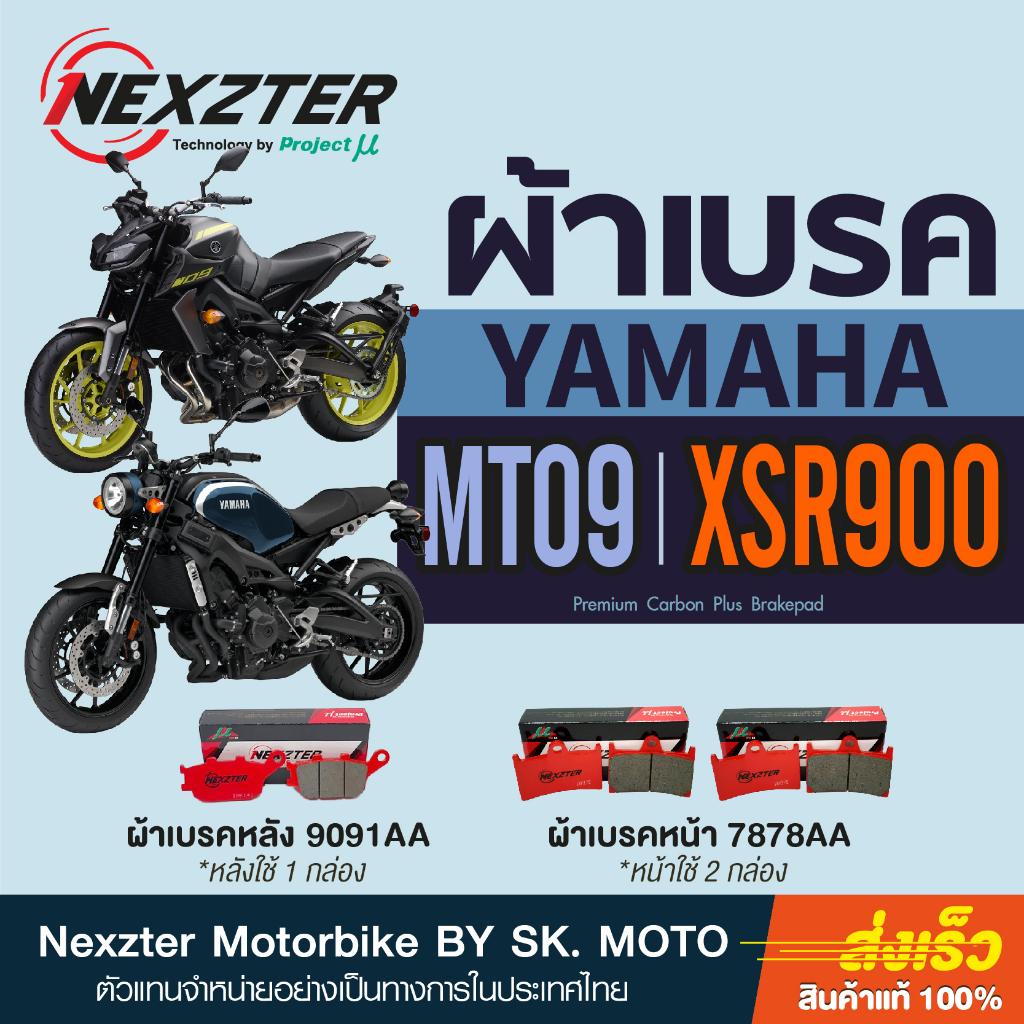 รวมผ้าเบรค ค่าย YAMAHA ผ้าเบรคหน้าเเละหลัง แบรนด์ Nexzter รุ่น MU SPEC และ NEXT SPEC