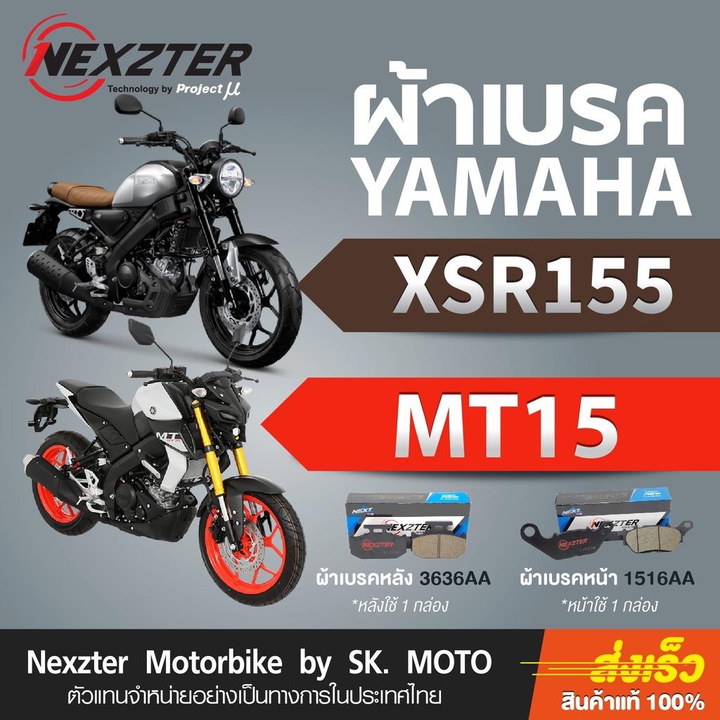 รวมผ้าเบรค ค่าย YAMAHA ผ้าเบรคหน้าเเละหลัง แบรนด์ Nexzter รุ่น MU SPEC และ NEXT SPEC