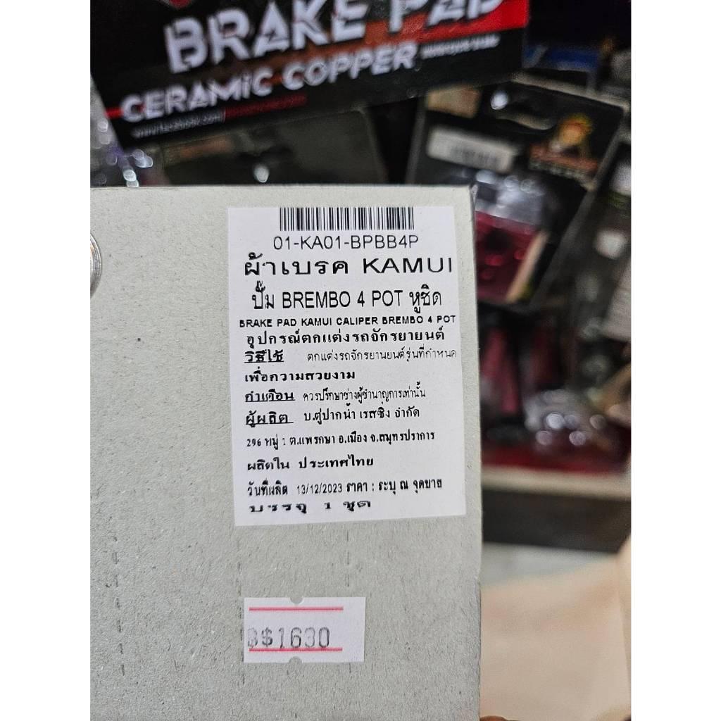 ผ้าเบรค ปั๊ม Brembo 4 Pot หูชิด ผ้าเบรค Ceramic Copper KAMUI สำหรับ ปั๊มBrembo 4 Pot หูชิด