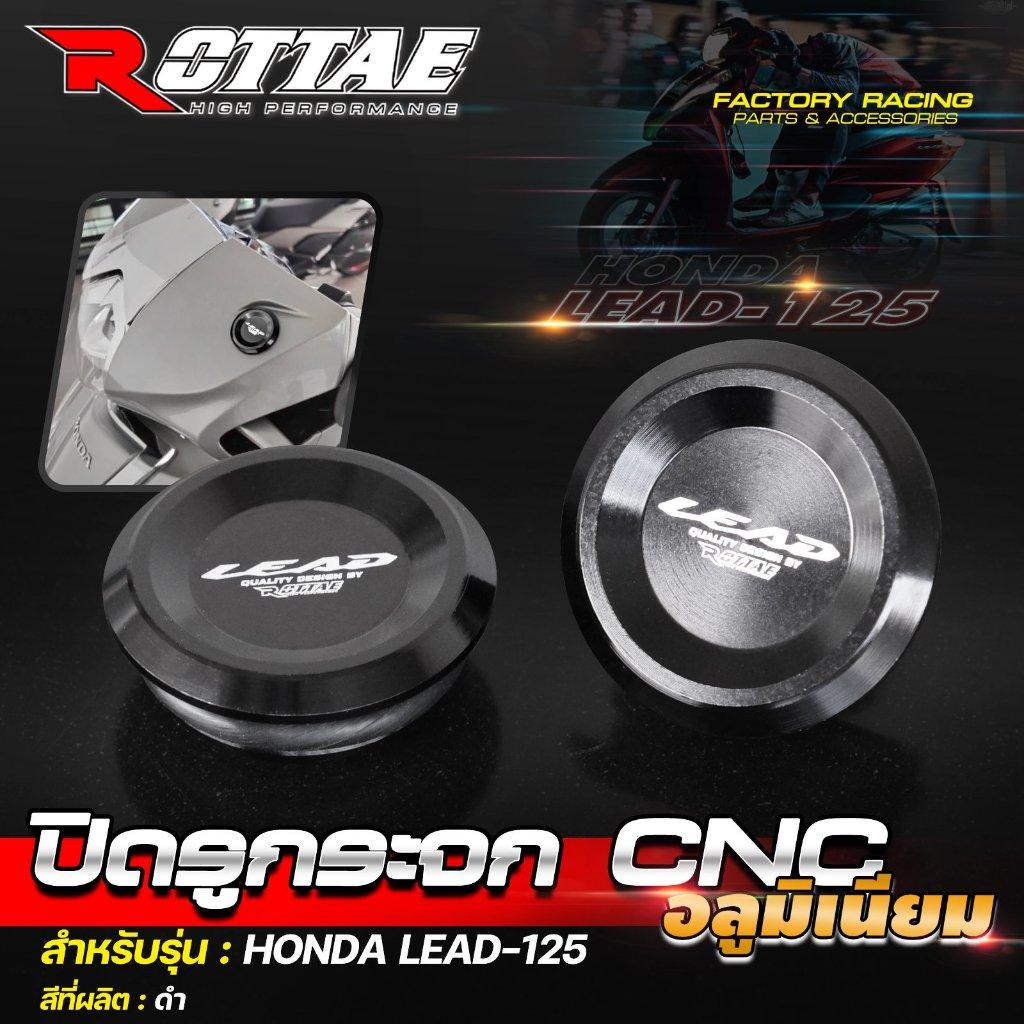 9.ปิดรูกระจก CNC อลูมิเนียม #HONDA LEAD-125 ROTTAE แบรนด์ Moritech