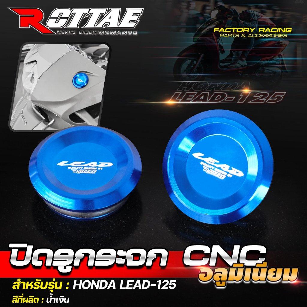 9.ปิดรูกระจก CNC อลูมิเนียม #HONDA LEAD-125 ROTTAE แบรนด์ Moritech