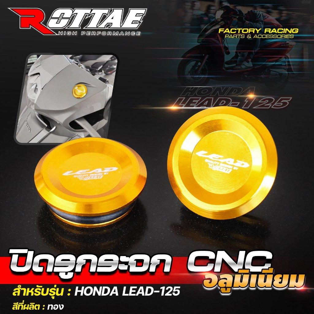 9.ปิดรูกระจก CNC อลูมิเนียม #HONDA LEAD-125 ROTTAE แบรนด์ Moritech