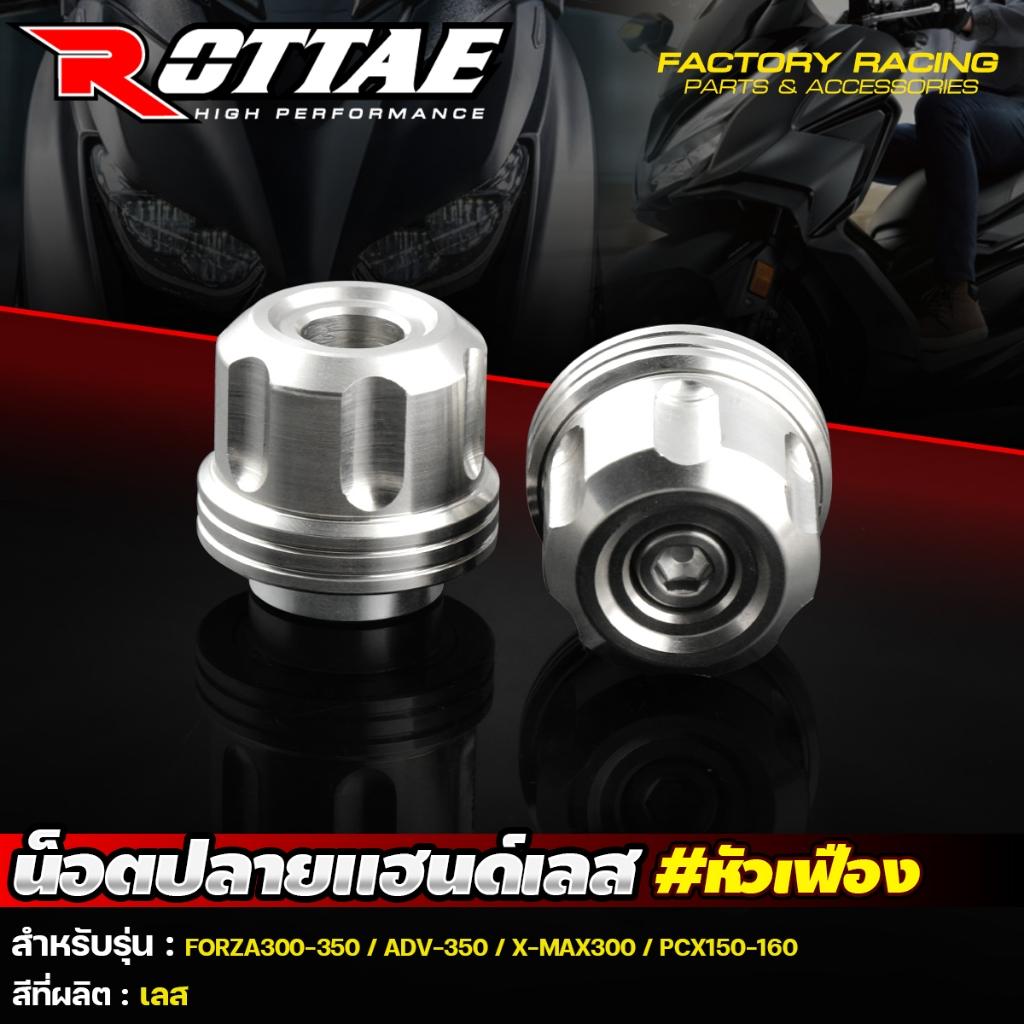 รวมน็อตปลายแฮนด์ หัวเว้าจี้ หัวก้นหอย หัวเรียบ หัวหยดน้ำ หัวเฟืองเล็ก หัวเฟืองใหญ่ ใส่ได้ทุกรุ่น แบรนด์ Moritech