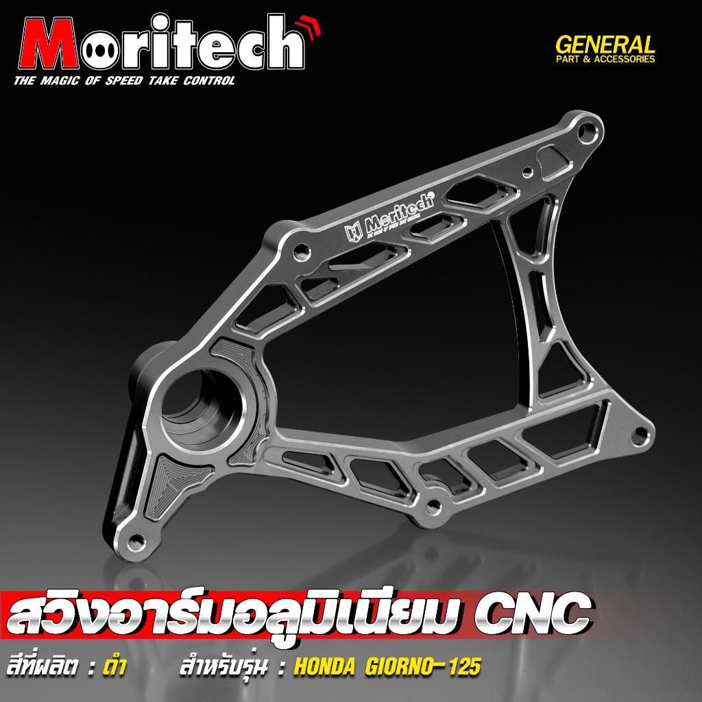 สวิงอาร์มอลูมิเนียม CNC สำหรับรุ่น : HONDA GIORNO-125 สินค้าใหม่ โดนใจวัยรุ่นแน่นอน  แบรนด์ Moritech