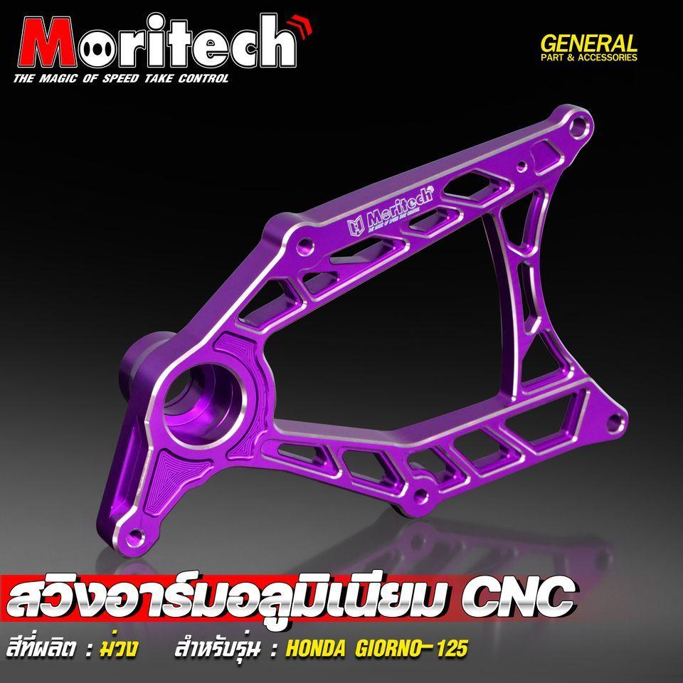 สวิงอาร์มอลูมิเนียม CNC สำหรับรุ่น : HONDA GIORNO-125 สินค้าใหม่ โดนใจวัยรุ่นแน่นอน  แบรนด์ Moritech