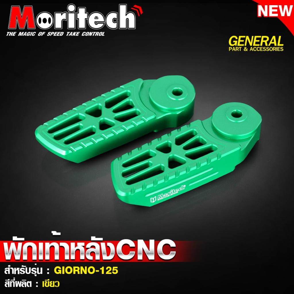 พักเท้าหลัง CNC สำหรับรุ่น : GIORNO-125 แบรนด์ Moritech