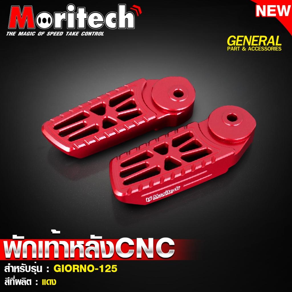 พักเท้าหลัง CNC สำหรับรุ่น : GIORNO-125 แบรนด์ Moritech