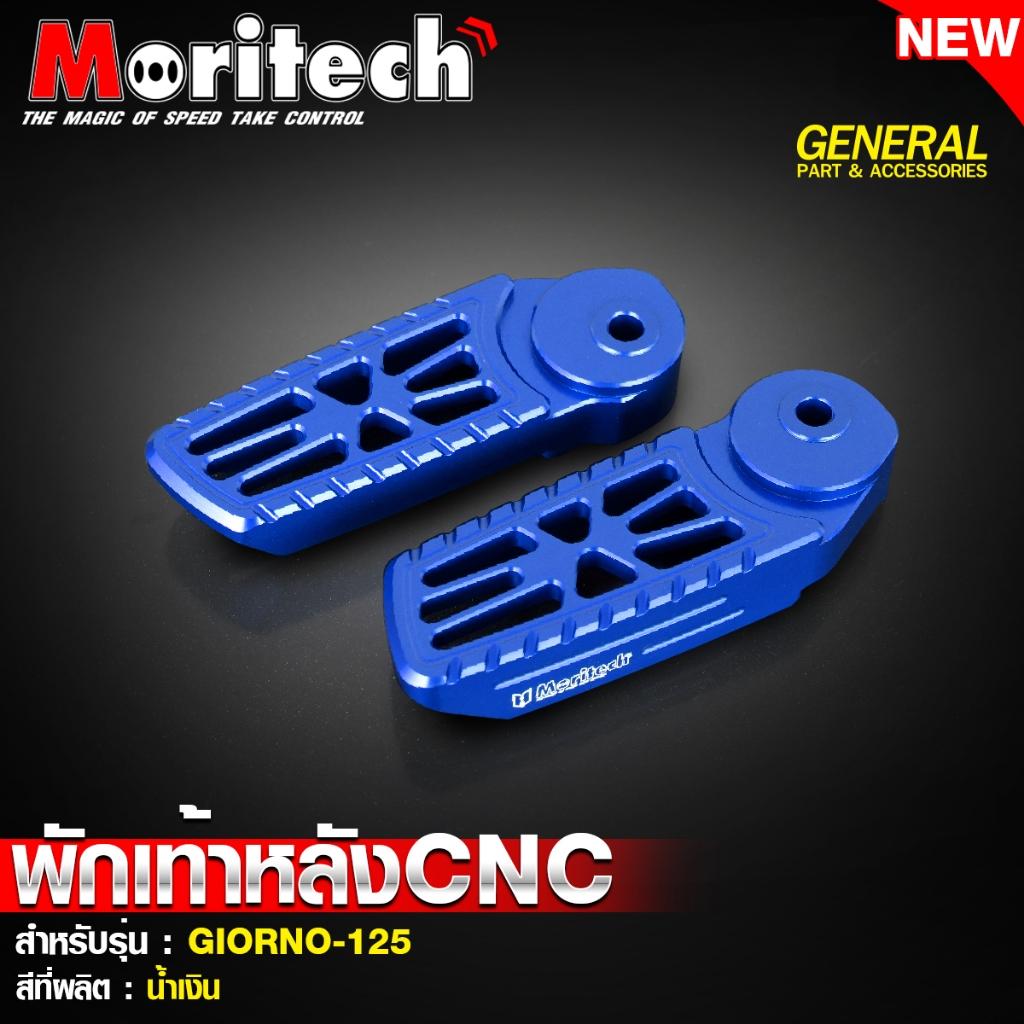 พักเท้าหลัง CNC สำหรับรุ่น : GIORNO-125 แบรนด์ Moritech