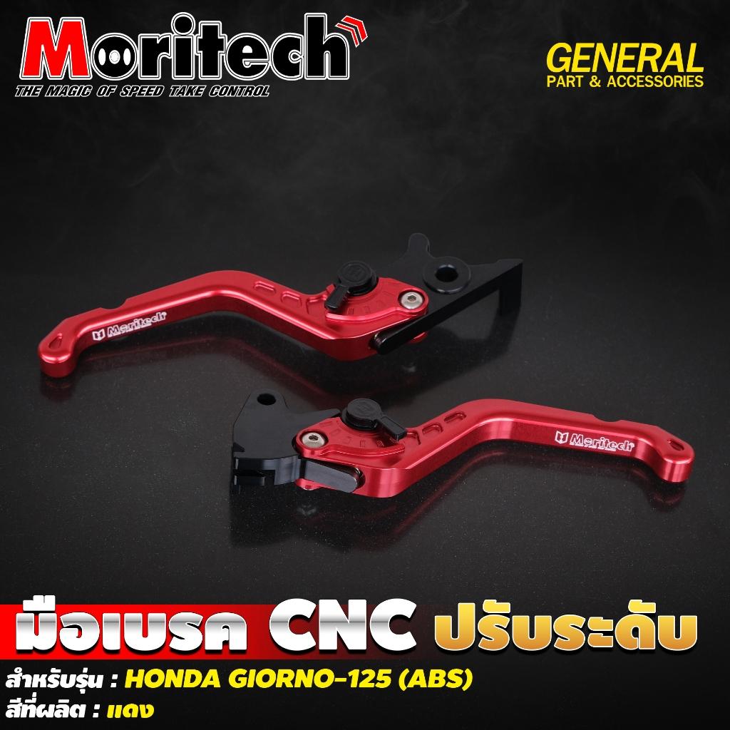 มือเบรค CNC ปรับระดับ สำหรับรุ่น : HONDA GIORNO-125 (ABS) แบรนด์ Moritech