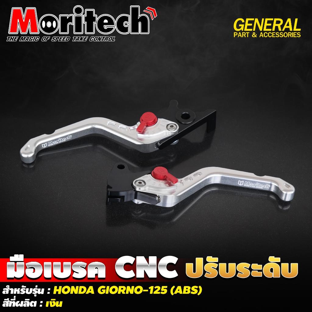 มือเบรค CNC ปรับระดับ สำหรับรุ่น : HONDA GIORNO-125 (ABS) แบรนด์ Moritech