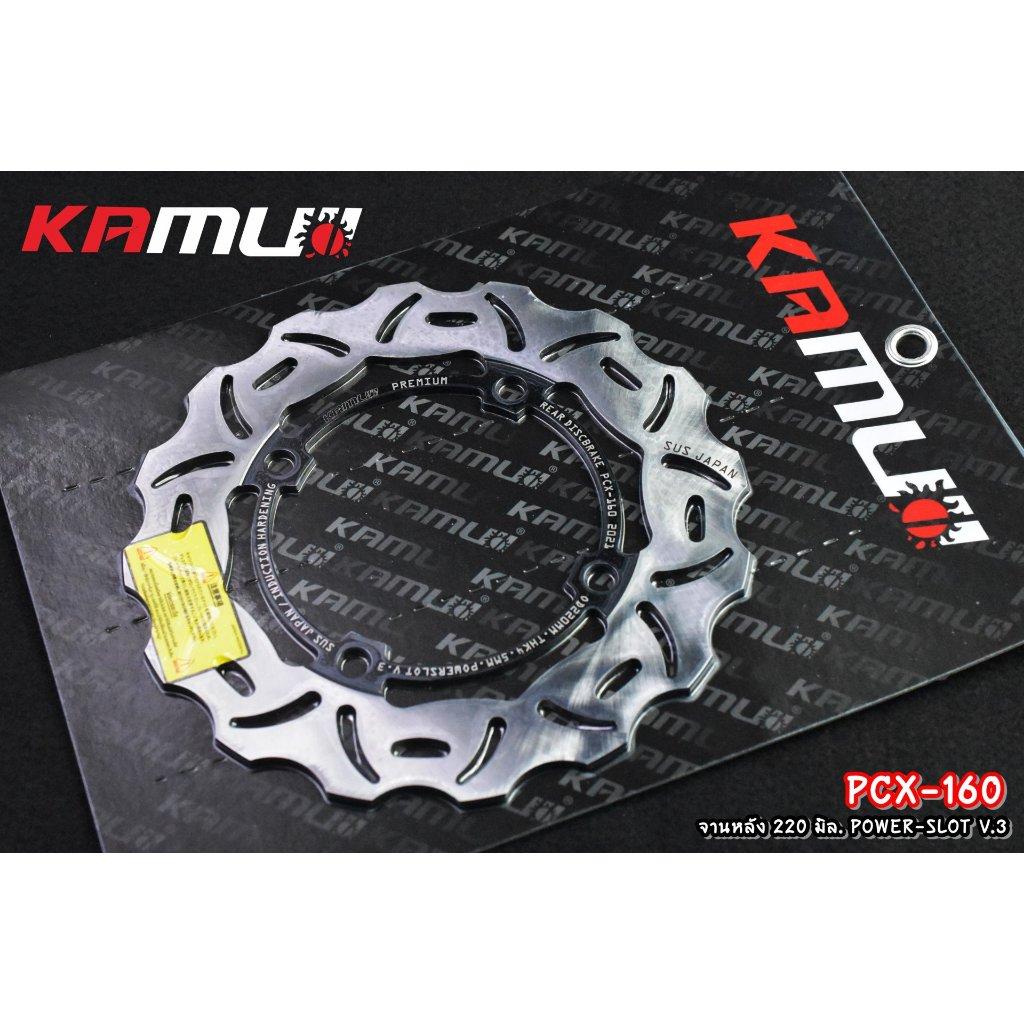 จานหลัง PCX160 220mm V.3 KAMUI (0367)