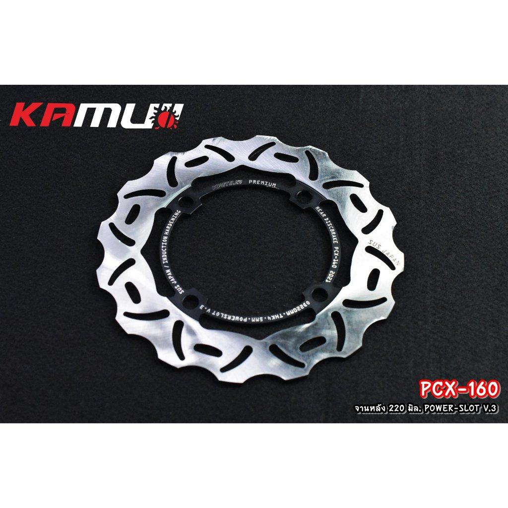 จานหลัง PCX160 220mm V.3 KAMUI (0367)