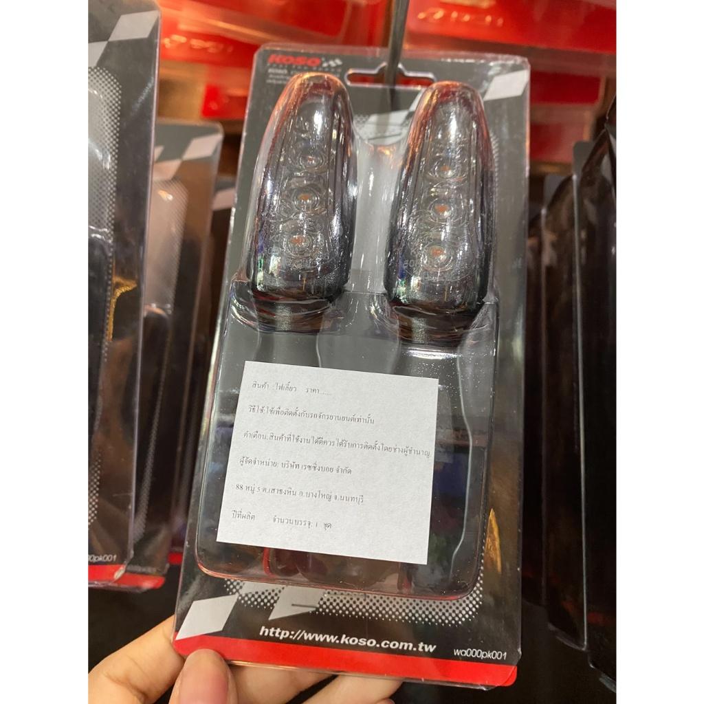 ไฟเลี้ยว koso LED Z3 INDICATOR-SMOKED LENS แบบคู่ ของแท้ โคมสีสโมค ไฟสว่าง การันตี คุณภาพ61