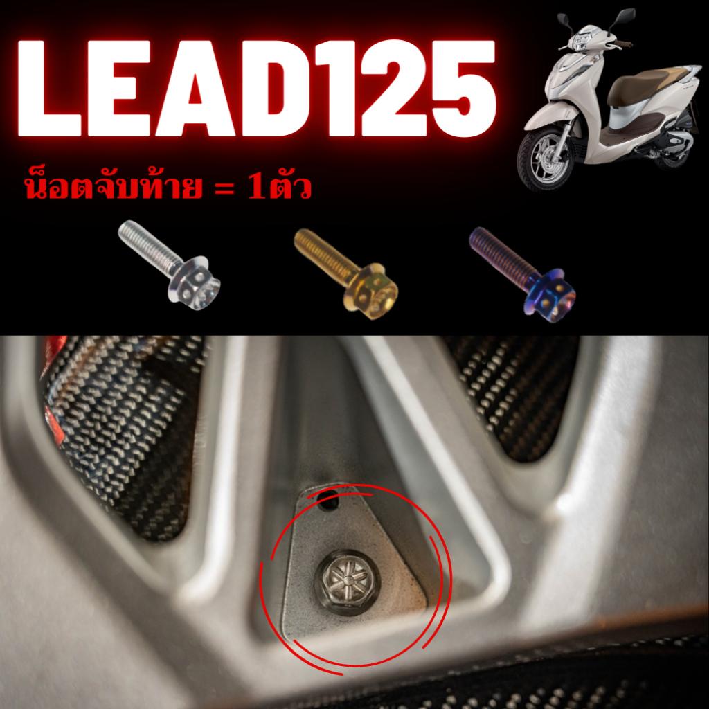 ชุดน็อต Lead125 *สามารถเลือกจุดได้* น็อตสเเตนเลส 304 สนิมไม่ขึ้น เลือกได้8จุด น็อตมีทั้งหมด3สี น็อตเลส น็อตทอง น็อตไทเท