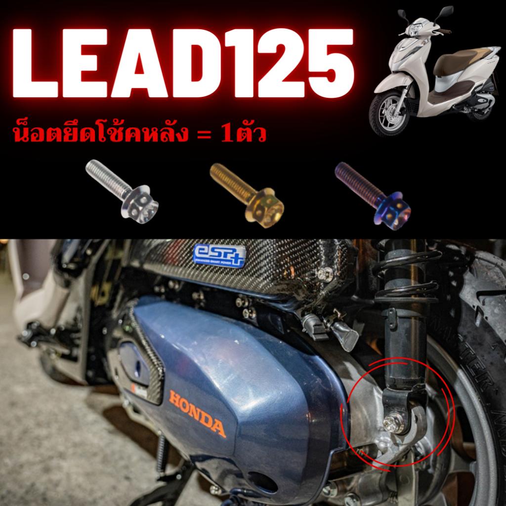 ชุดน็อต Lead125 *สามารถเลือกจุดได้* น็อตสเเตนเลส 304 สนิมไม่ขึ้น เลือกได้8จุด น็อตมีทั้งหมด3สี น็อตเลส น็อตทอง น็อตไทเท