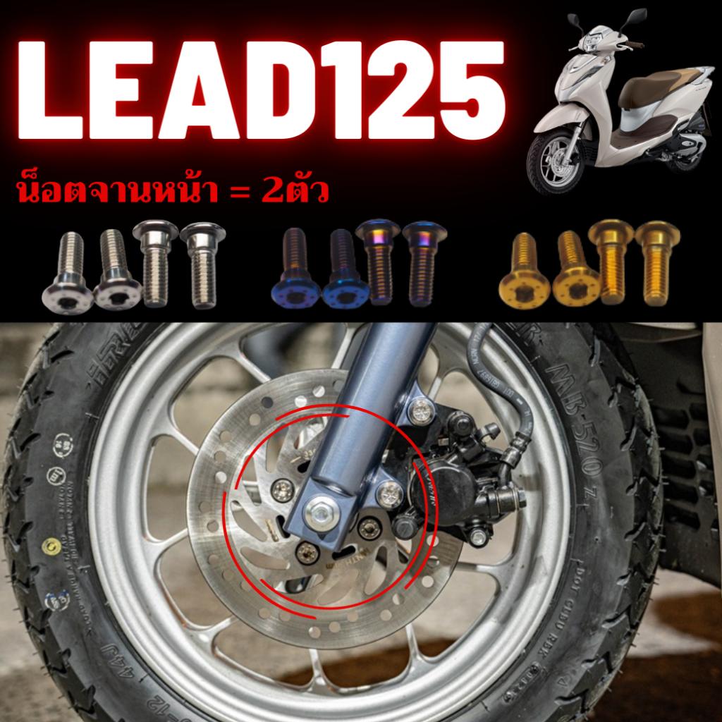 ชุดน็อต Lead125 *สามารถเลือกจุดได้* น็อตสเเตนเลส 304 สนิมไม่ขึ้น เลือกได้8จุด น็อตมีทั้งหมด3สี น็อตเลส น็อตทอง น็อตไทเท
