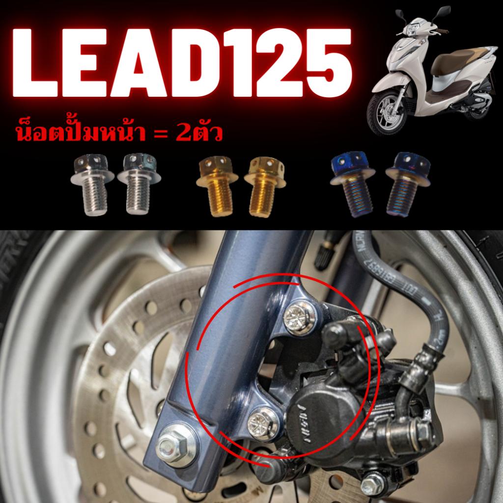 ชุดน็อต Lead125 *สามารถเลือกจุดได้* น็อตสเเตนเลส 304 สนิมไม่ขึ้น เลือกได้8จุด น็อตมีทั้งหมด3สี น็อตเลส น็อตทอง น็อตไทเท