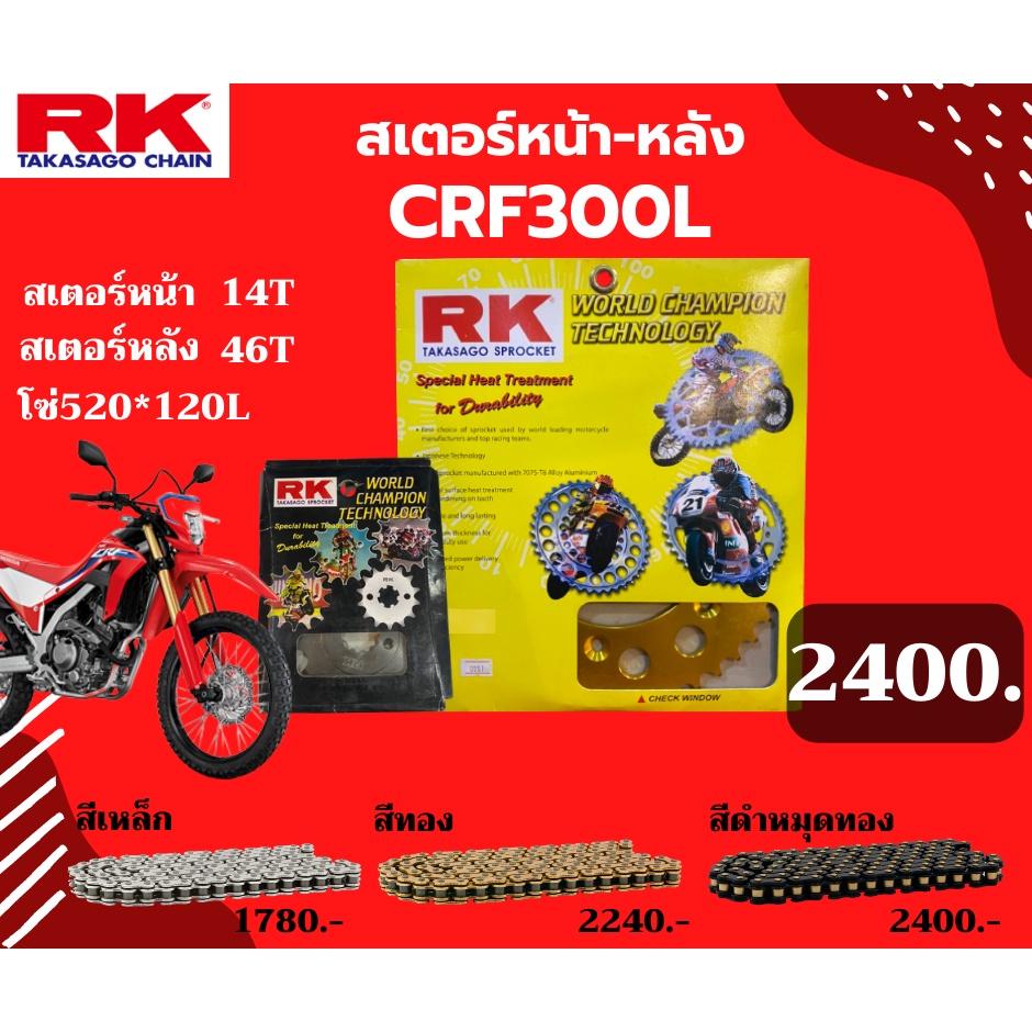 ชุด SET โซ่สเตอร์หน้า-หลัง RK ตรงรุ่น CRF300L เลือกสีโซ่ได้ โซ่ KRO คุณภาพจากญี่ปุ่น RK แท้💯