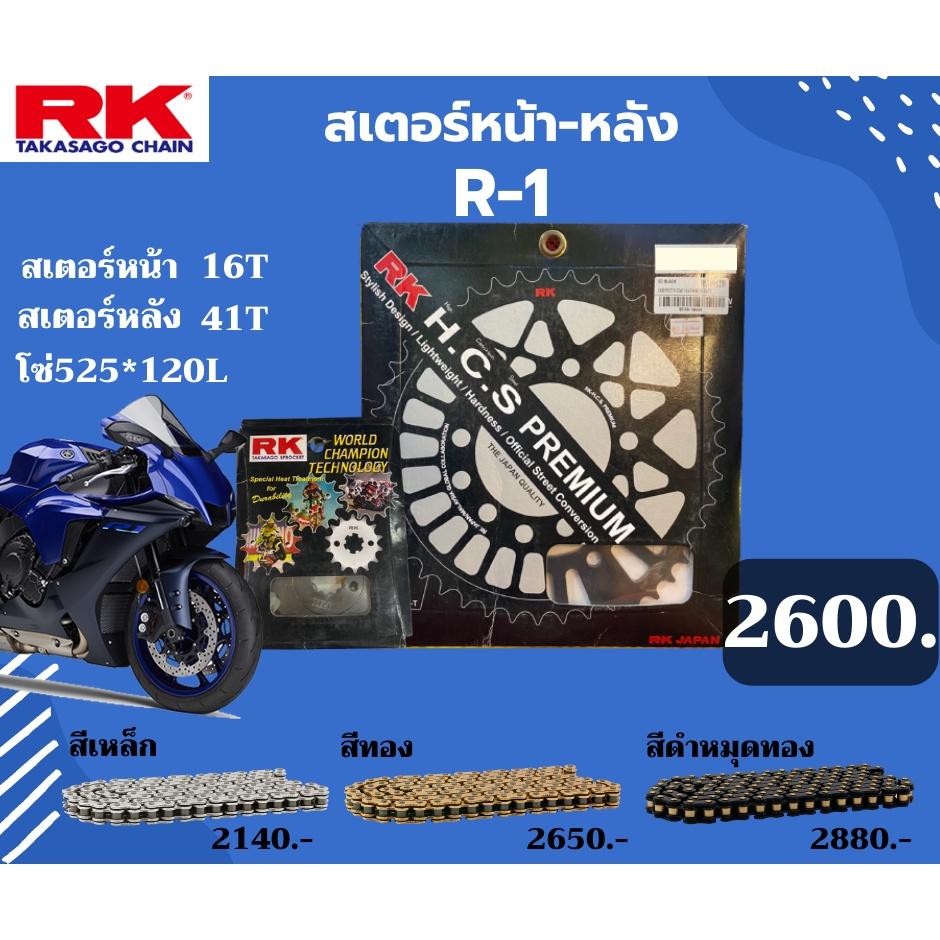 ชุด SET โซ่สเตอร์หน้า-หลัง RK ตรงรุ่น R-1 R-1M เลือกสีโซ่ได้ โซ่ KRO 525 คุณภาพจากญี่ปุ่น RK แท้💯