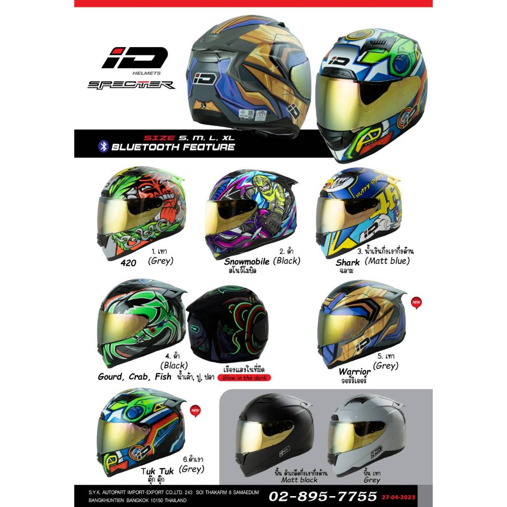 หมวกกันน็อค ID SPECTER *ของแถม3อย่าง* ลายใหม่ แถมชิวหน้า แถมสายสะพายหลัง  แถมถุงผ้า มีหลายลายให้เลือก  *ราคาถูก*