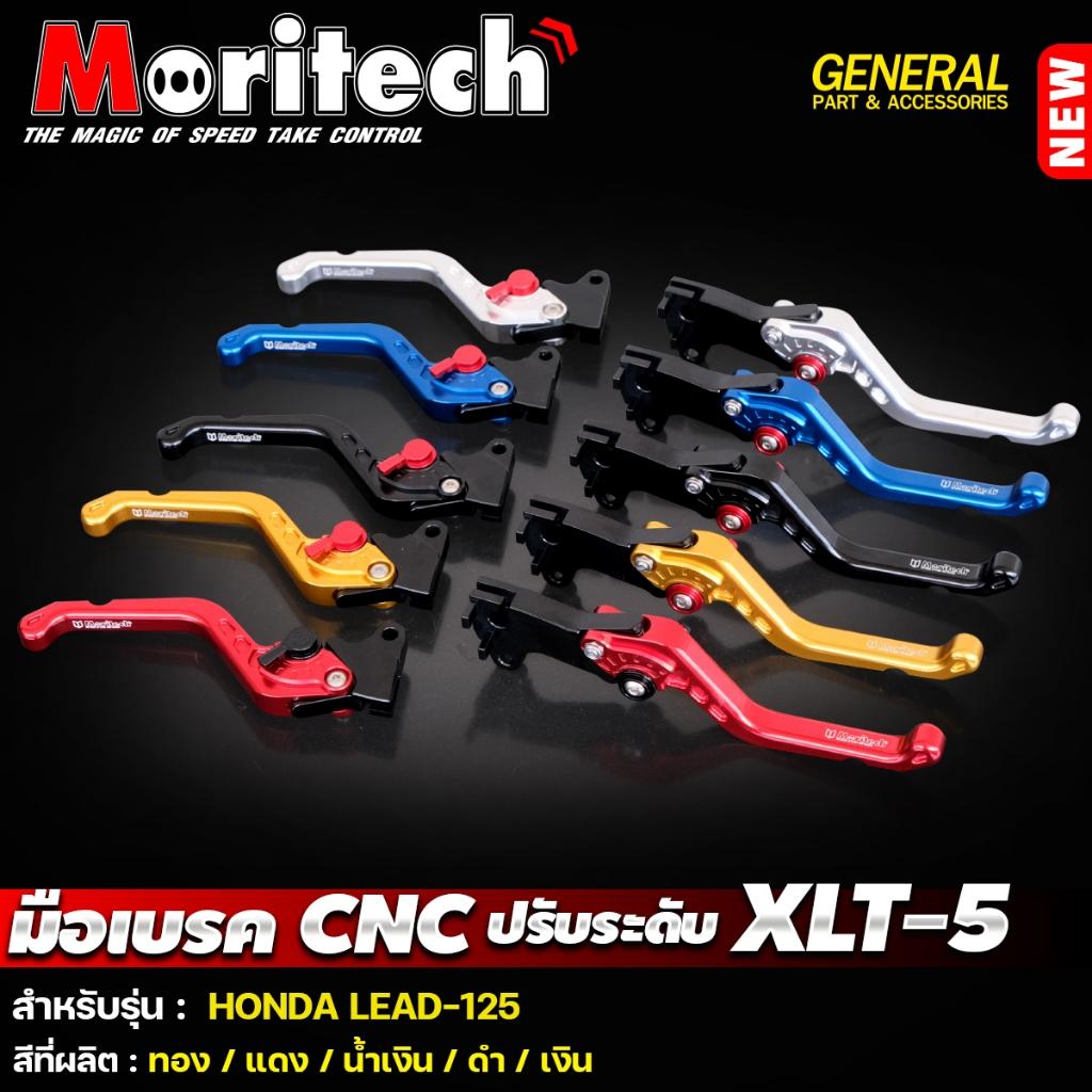 มือเบรค ปรับระดับ CNC XLT-5 สำหรับรุ่น :  LEAD-125 แบรนด์ Moritech