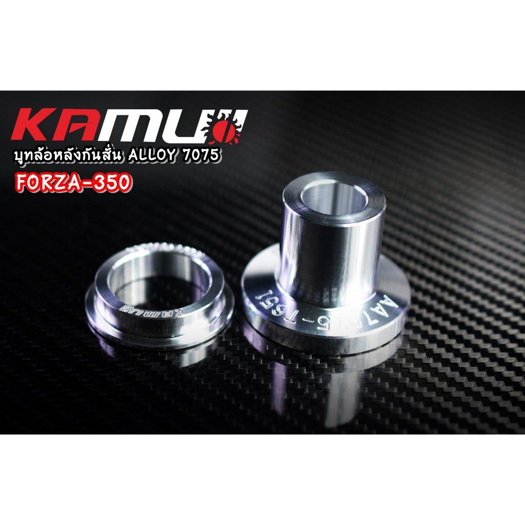 บูทล้อหลังกันสั่น Forza 350 งาน ALLOY 7075 KAMUI