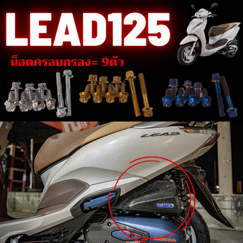 ชุดน็อต Lead125 น็อตครอบกรอง น็อตครอบแคร้ง น็อตชุดสี น็อตสเเตนเลส 304 สนิมไม่ขึ้น มีทั้งหมด3สี น็อตเลส น็อตทอง น็อตไทเท