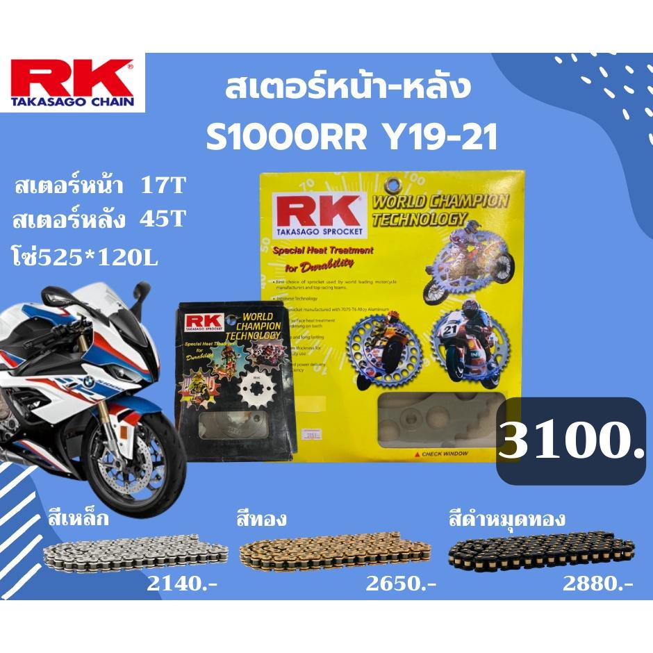 ชุดSETโซ่ สเตอร์หน้า-หลัง RK ตรงรุ่น CBR1000RR Y19-20 เลือกสีโซ่ได้ โซ่สี คุณภาพจากญี่ปุ่น RK แท้💯
