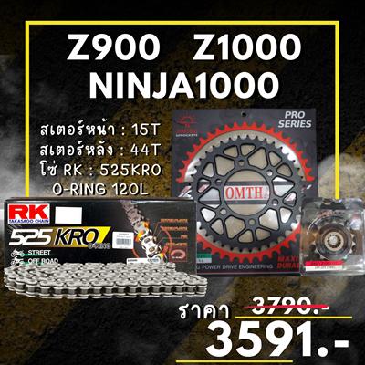 ชุดSetโซ่ สเตอร์หน้า-หลัง Z1000 / Z900 / Ninja1000 สเตอร์ จอมไทย โซ่ RK แท้ เลือกสีได้ 15/43EX 525 KRO o-ring 120ข้อ