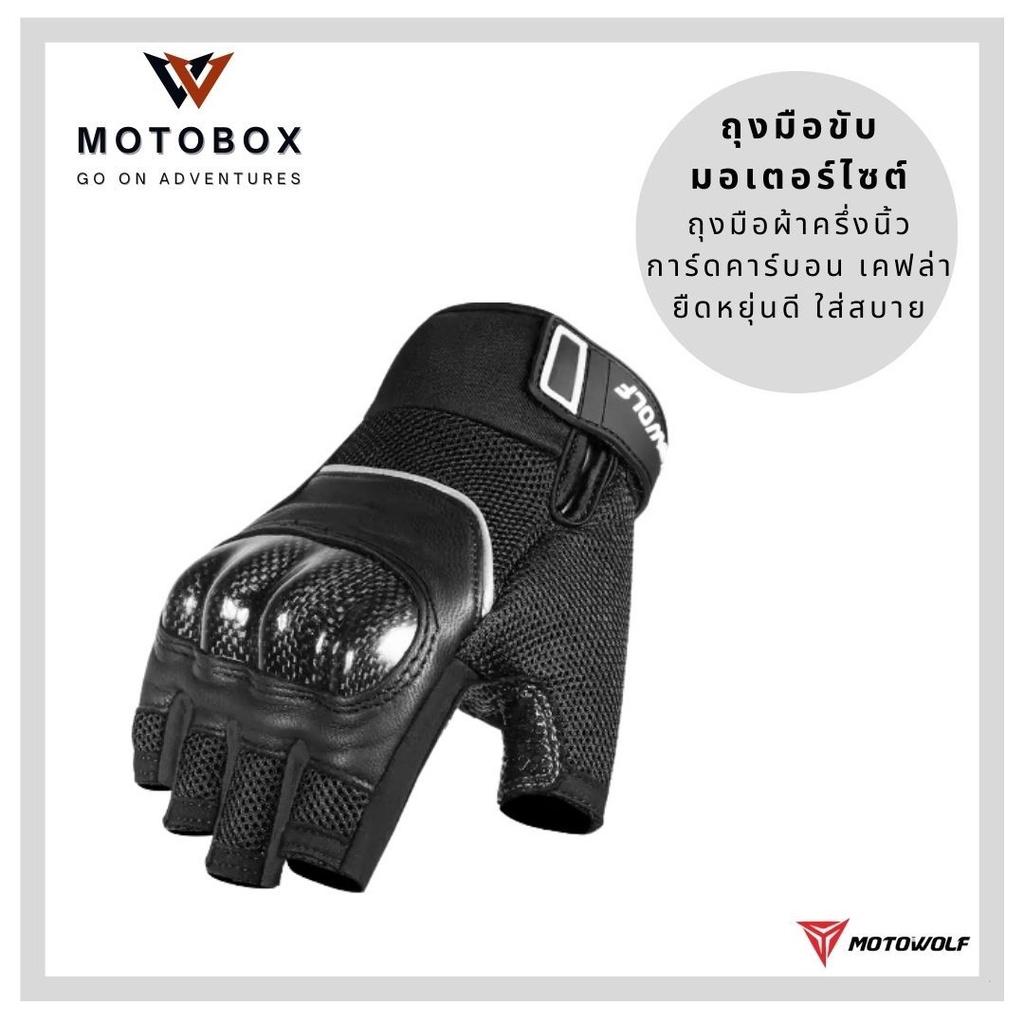 28. ถุงมือผ้า การ์ดคาร์บอนแบบครึ่งนิ้ว ถุงมือครึ่งนิ้ว แบรนด์ Motowolf 0327 ถุงมือขับมอเตอร์ไซส์ ปรับขนาดข้อมือได้ สีแดง