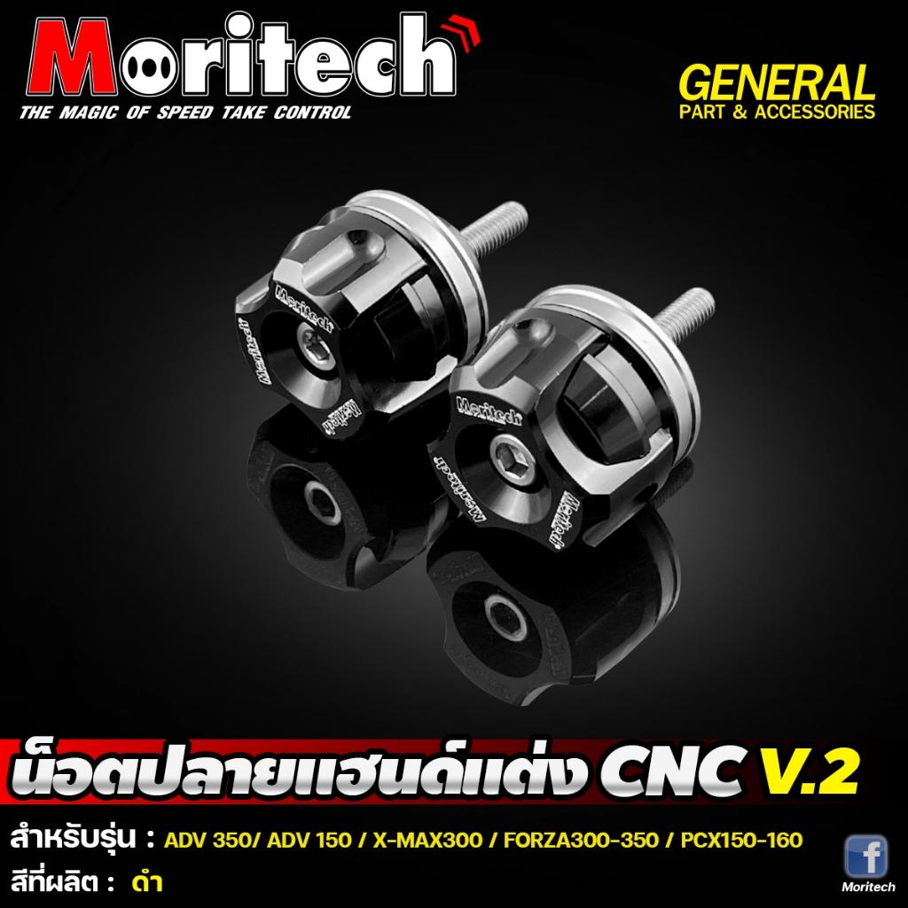 10. น๊อตปลายแฮนด์แต่ง CNC V.2 ใส่ได้ทุกรุ่น แบรนด์ Moritech
