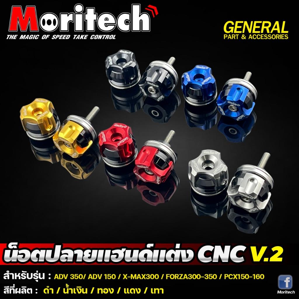 10. น๊อตปลายแฮนด์แต่ง CNC V.2 ใส่ได้ทุกรุ่น แบรนด์ Moritech