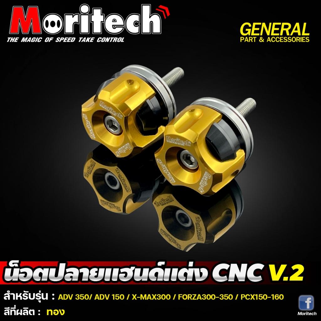 10. น๊อตปลายแฮนด์แต่ง CNC V.2 ใส่ได้ทุกรุ่น แบรนด์ Moritech