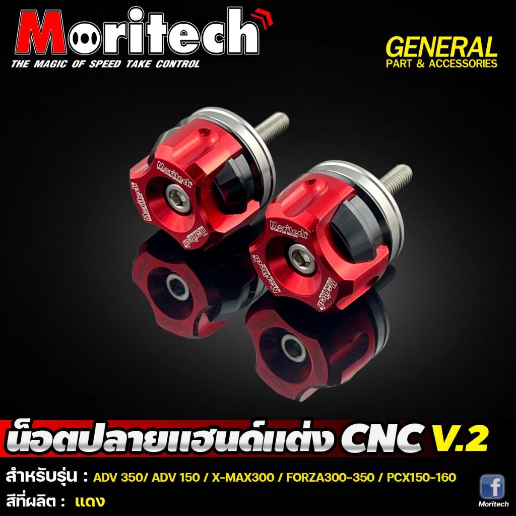 10. น๊อตปลายแฮนด์แต่ง CNC V.2 ใส่ได้ทุกรุ่น แบรนด์ Moritech