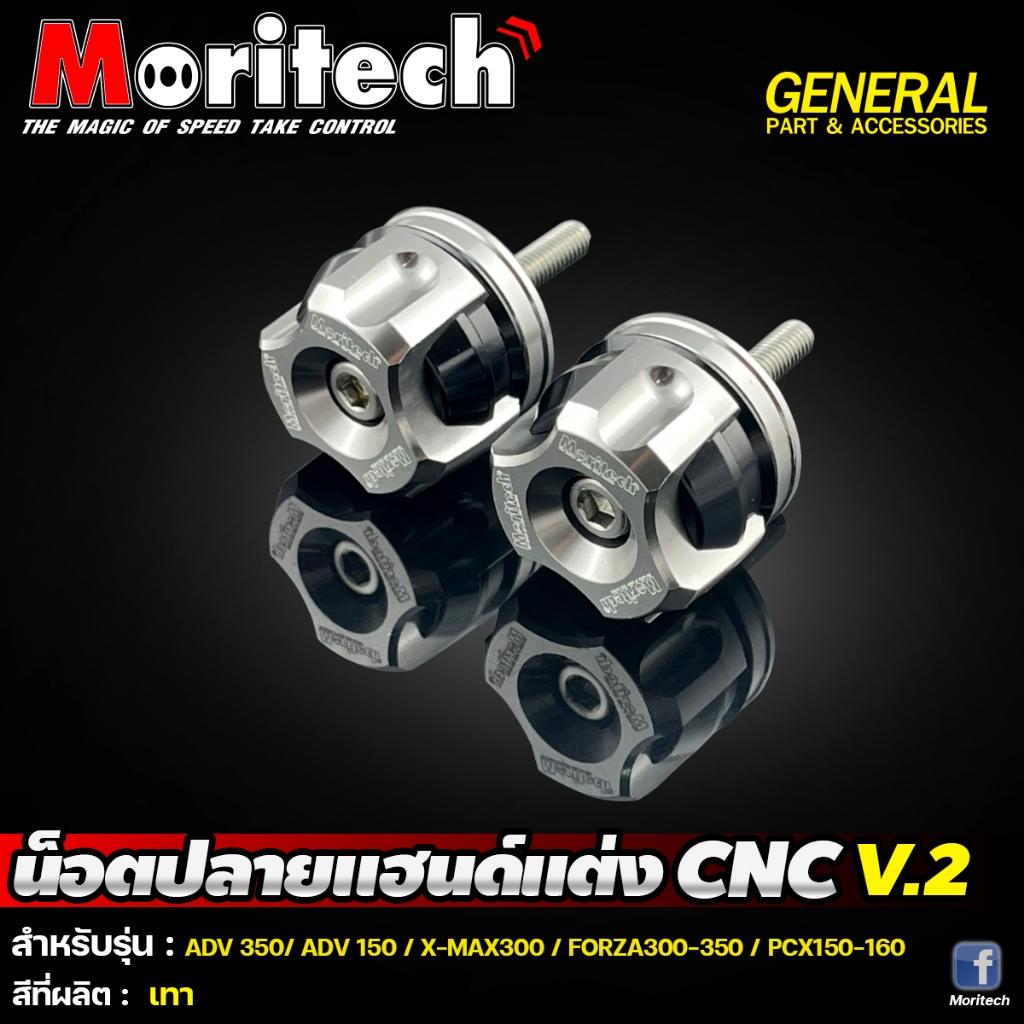 10. น๊อตปลายแฮนด์แต่ง CNC V.2 ใส่ได้ทุกรุ่น แบรนด์ Moritech