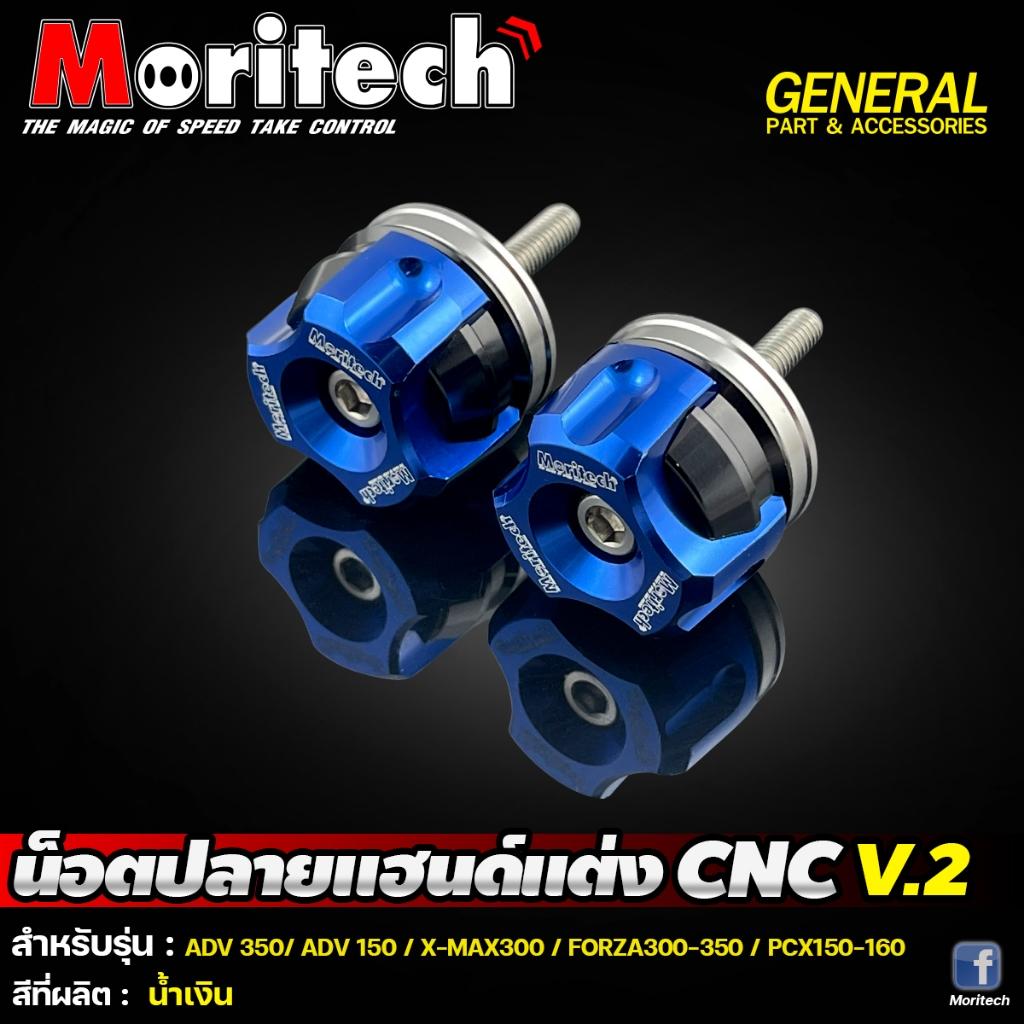 10. น๊อตปลายแฮนด์แต่ง CNC V.2 ใส่ได้ทุกรุ่น แบรนด์ Moritech