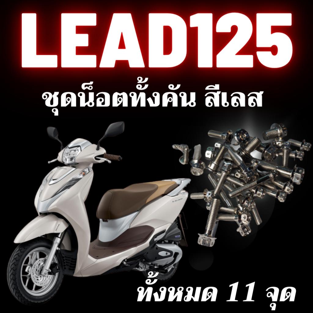 ชุดน็อตทั้งคัน Lead125 น็อตสเเตนเลส 304 สนิมไม่ขึ้น น็อตทั้งคันLead น็อตมีทั้งหมด3สี น็อตเลส น็อตทอง น็อตไทเท