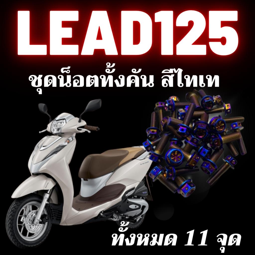 ชุดน็อตทั้งคัน Lead125 น็อตสเเตนเลส 304 สนิมไม่ขึ้น น็อตทั้งคันLead น็อตมีทั้งหมด3สี น็อตเลส น็อตทอง น็อตไทเท