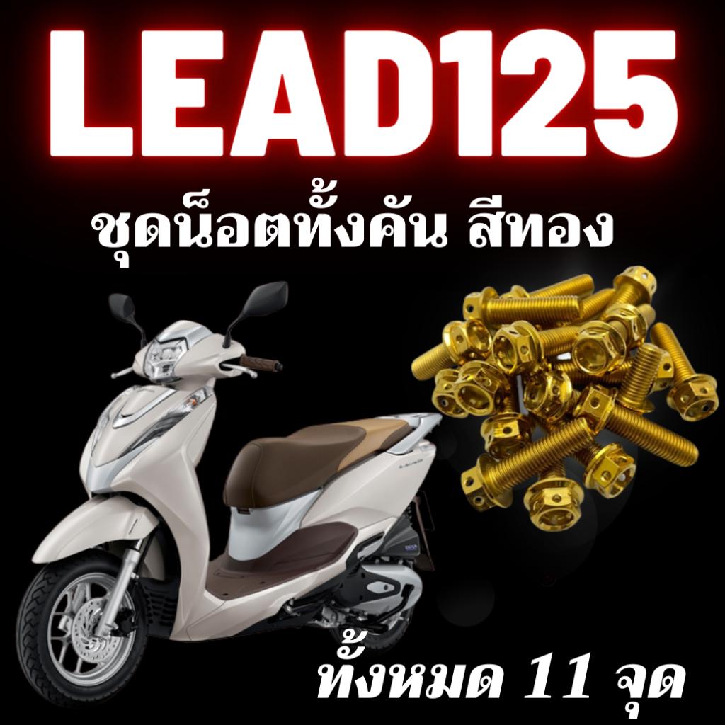 ชุดน็อตทั้งคัน Lead125 น็อตสเเตนเลส 304 สนิมไม่ขึ้น น็อตทั้งคันLead น็อตมีทั้งหมด3สี น็อตเลส น็อตทอง น็อตไทเท