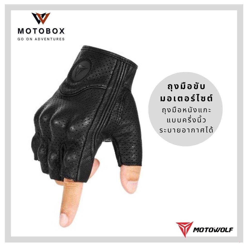 25. ถุงมือหนังแกะแบบครึ่งนิ้ว 0302B แบรนด์ Motowolf ใส่สบาย มีการ์ดป้องกันนิ้ว ถุงมือขับมอเตอร์ไซส์ ถุงมือครึ่งนิ้ว