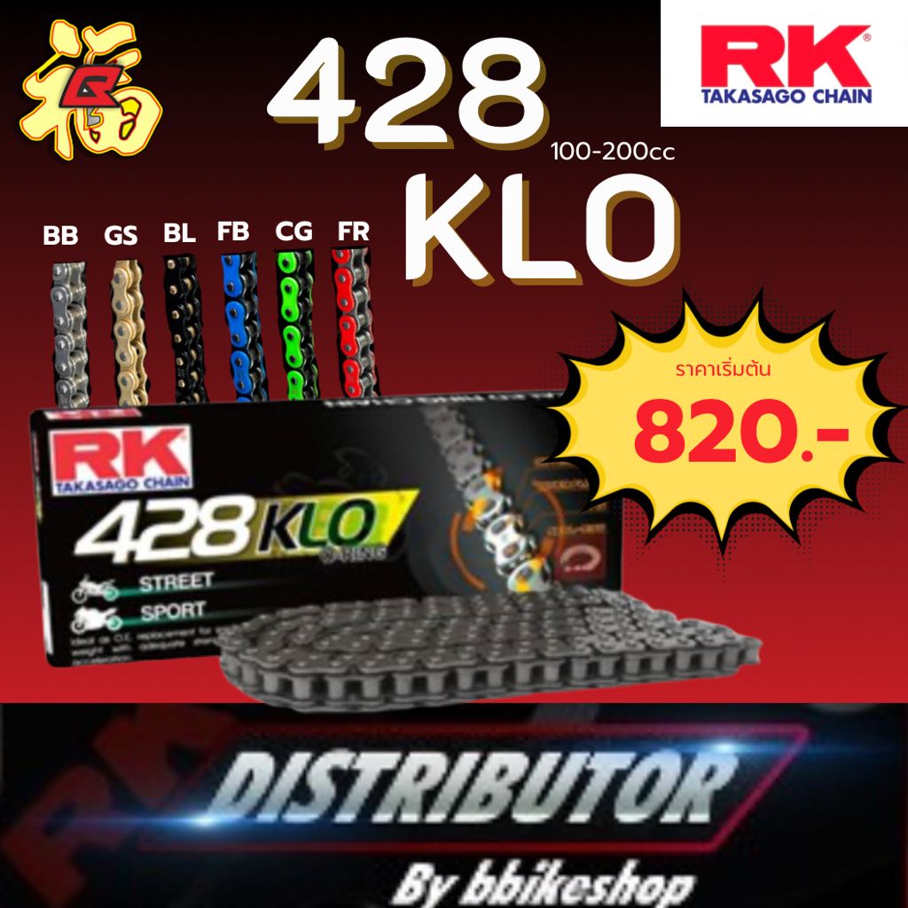 โซ่ RK 428 KLO 428 KRO O-ring 132ข้อ โซ่ทอง โซ่เขียว โซ่แดง #Distributor เจ้าเดียวในสมุทรปราการ แท้💯