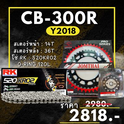 ชุดโซ่สเตอร์ CB300R Y2018 สเตอร์ จอมไทย โซ่ RK แท้ เลือกสีได้ 14/36EX 520 KRO2 o-ring 120ข้อ (51)