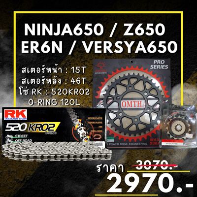 ชุดโซ่สเตอร์ NINJA650 Z650 ER6N VERSYA650 สเตอร์ จอมไทย โซ่ RK แท้ เลือกสีได้ 15/46EX 520 KRO2 o-ring 120ข้อ (79)