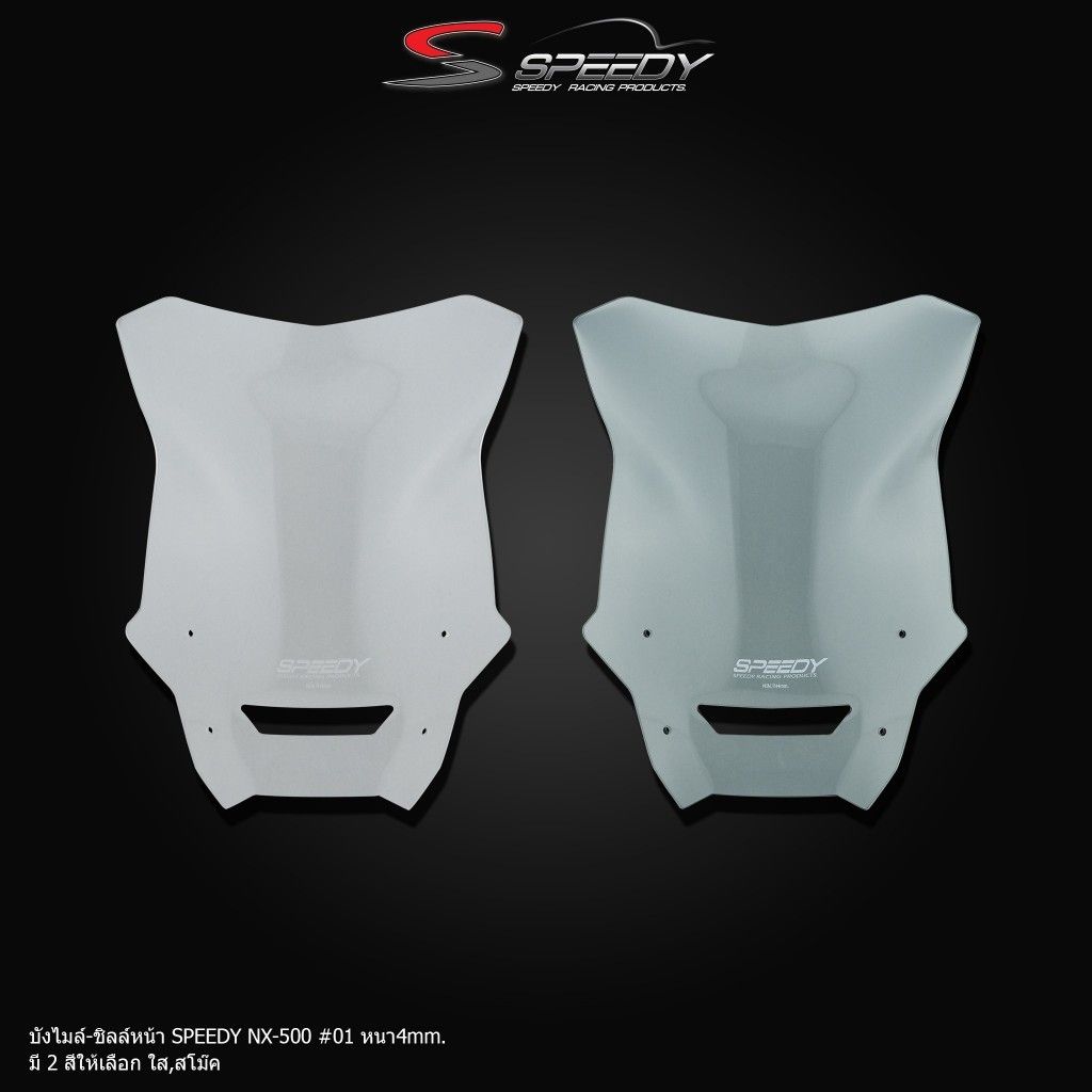 597.บังไมล์-ชิลล์หน้า แบรนด์ SPEEDY NX-500 #01 หนา4mm ใส/สโม๊ค