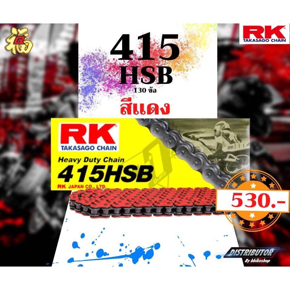 โซ่ RK 415 HSB 130ข้อ มีให้เลือกหลากหลายสี #Distributor เจ้าเดียวในสมุทรปราการ แท้💯
