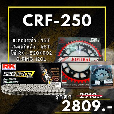 ชุดโซ่สเตอร์ CRF250 / CRF250 Rally สเตอร์ จอมไทย โซ่ RK แท้ เลือกสีได้ 13/40EX 520 KRO2 o-ring 120ข้อ (49)