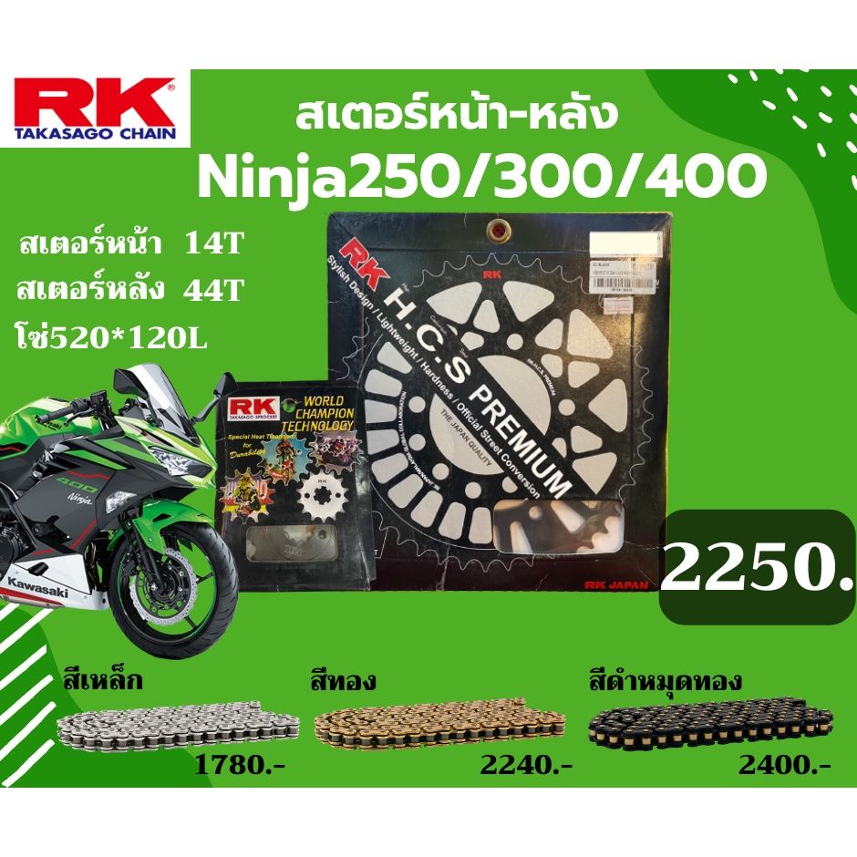 ชุด SET โซ่สเตอร์หน้า-หลัง RK ตรงรุ่น Ninja250 / Ninja300 / Ninja400 / Z250 เลือกสีโซ่ได้ KRO KRX คุณภาพจากญี่ปุ่น RK