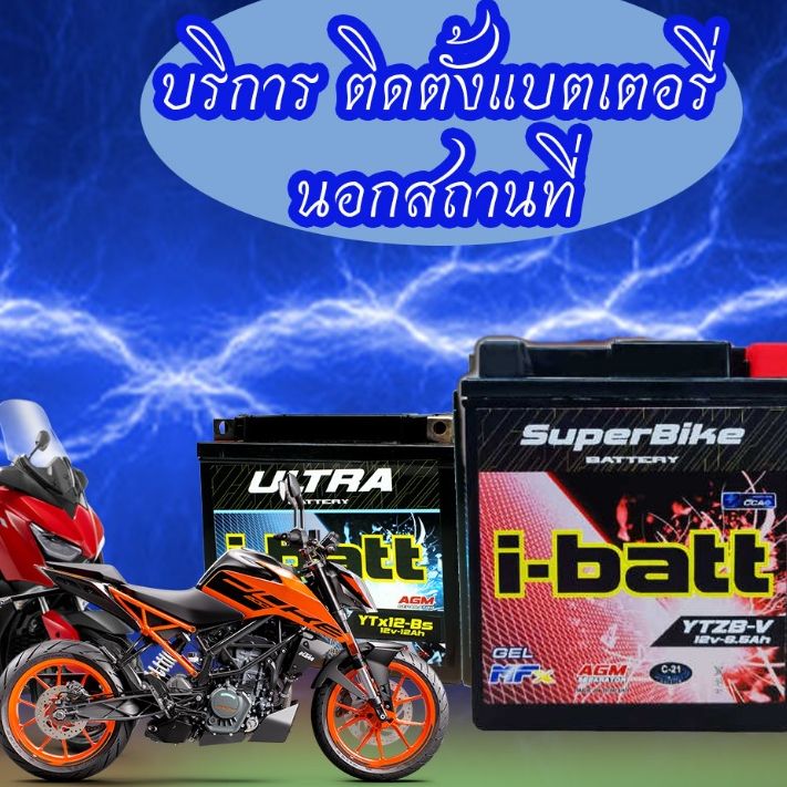 รวมแบตเตอร์รี่ สำหรับรถทุกรุ่น i-batt 5-7-8-8.5-10-12-แอมป์ Honda,Kawasaki,yamaha,Vespa,Ducati,KTM,benelli,BMW,Lambreta