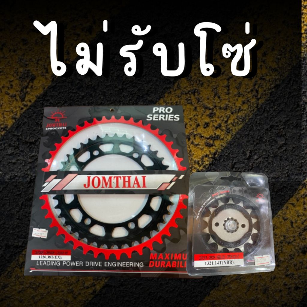 14/36EX ไม่รับโซ่