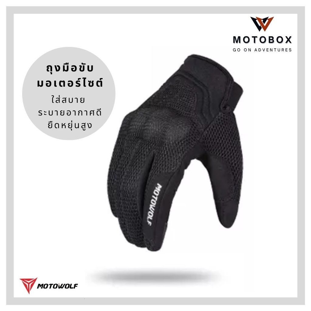 21. ถุงมือผ้าตาข่าย ถุงมือเต็มนิ้ว แบรนด์ Motowolf 0312 ถุงมือผ้ายีดหยุ่นสูง ระบายอากาศ โลโก้สะท้อนแสง สัมผัสหน้าจอได้